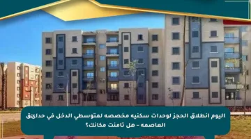 اليوم انطلاق الحجز لوحدات سكنية مخصصة لمتوسطي الدخل في حدائق العاصمة – هل تأمنت مكانك؟